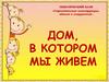 Дом в котором живем. Строительные конструкции, здания и сооружения