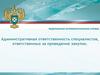 Административная ответственность специалистов, ответственных за проведение закупок