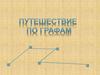 Путешествуем по графу