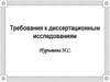 Требования к диссертационным исследованиям