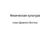 Физическая культура стран Древнего Востока