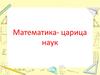 Математика- царица наук