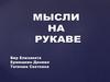 Мысли на рукаве