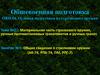 Общие сведения о стрелковом оружии. ОВП.04 т.21 з.1
