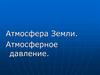 Атмосфера Земли. Атмосферное давление