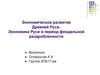 Экономическое развитие Древней Руси. Экономика Руси в период феодальной раздробленности