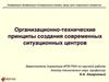 Организационно-технические принципы создания современных ситуационных центров