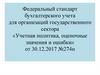 Федеральный стандарт бухгалтерского учета для организаций государственного сектора