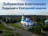 Добрянское благочиние Пермской и Кунгурской епархии