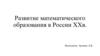Развитие математического образования в России XX в