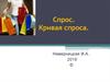 Спрос. Кривая спроса