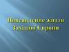 Повсякденне життя Західної Європи