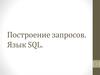 Построение запросов. Язык SQL