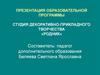 Презентация образовательной программы Студия декоративно-прикладного творчества «Родник»