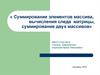 Суммирование элементов массива, вычисления следа матрицы, суммирование двух массивов