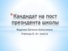 Кандидат на пост президента школы