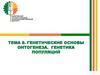 Генетические основы онтогенеза. Генетика популяций