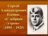Анализ стихотворения С. Есенина «С добрым утром»