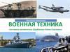 Военная техника - подготовительная группа