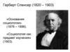 Герберт Спенсер (1820 – 1903). «Основания социологии» (1876 – 1896). «Социология как предмет изучения» (1903)