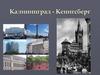 Калининград - Кенигсберг. История нашего края