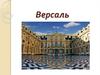 Версаль — дворцово-парковый ансамбль во Франции