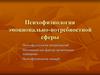 Психофизиология эмоционально-потребностной сферы
