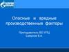 Опасные и вредные производственные факторы на объектах ООО «Газпром Трансгаз Ухта»