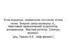 Квантовый гармонический осциллятор, ангармонизм. Жесткий ротатор. Спектры молекул. Лекция 1