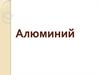 Химический элемент алюминий