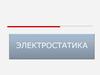 Электростатика. Работа поля над зарядом. Потенциал. Разность потенциалов