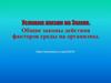 Общие законы действия факторов среды на организмы