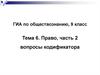 Право, ГИА по обществознанию, 9 класс