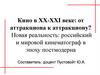 Кино в ХХ-ХХI веке: от аттракциона к аттракциону? Новая реальность