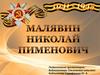 Малявин Николай Пименович, кавалер трех орденов Славы