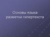Основы языка разметки гипертекста