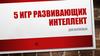 Пять игр развивающих интеллект, для взрослых