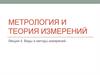 Метрология и теория измерений. Виды и методы измерений