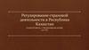 Регулирование страховой деятельности в Республике Казахстан