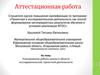 Аттестационная работа. Планирование работы школы в области исследовательской, проектной деятельности