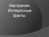 Австралия. Интересные факты
