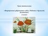 Урок технологии. «Внутреннее убранство избы. Работа с бумагой. Плетение» 2 класс