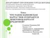 Что такое банковская карта? Чем отличается дебетовая карта от кредитной?