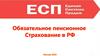 Обязательное пенсионное страхование в РФ. Компания ООО «ЕСП»
