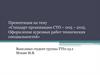 Стандарт организации СТО – 005 – 2015. Оформление курсовых работ технических специальностей