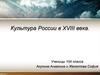 Культура России XVIII века
