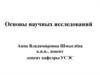 Основы научных исследований