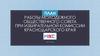 План работы молодежного общественного совета при избирательной комиссии Краснодарского края