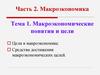 Макроэкономические понятия и цели. Часть 2. Тема 1