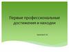 Первые профессиональные достижения и находки